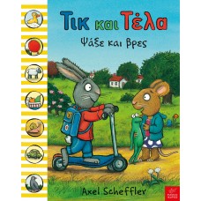 Παιδικό Βιβλίο Τικ και Τέλα "Ψάξε και βρες"
