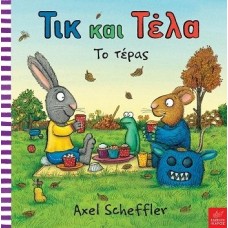 Παιδικό Βιβλίο Τικ και Τέλα "Το τέρας"