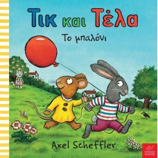 Παιδικό Βιβλίο Τικ και Τέλα "Το μπαλόνι"