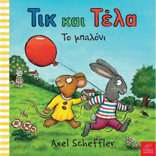 Παιδικό Βιβλίο Τικ και Τέλα "Το μπαλόνι"