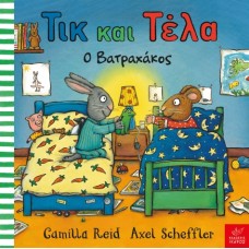 Παιδικό Βιβλίο Τικ και Τέλα: Ο βατραχάκος