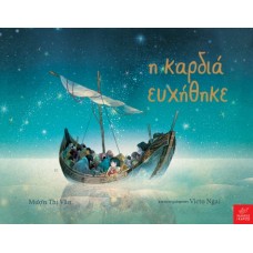Παιδικό Βιβλίο: Η Καρδιά Ευχήθηκε 