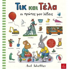 Τικ και Τέλα: Oι πρώτες μου λέξεις 