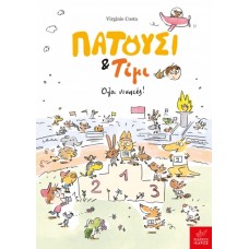 Παιδικό Βιβλίο Πατούσι & Τίμι Όλοι νικητές!   