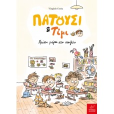 Παιδικό Βιβλίο Πατούσι & Τίμι Πρώτη Μέρα στο Σχολείο