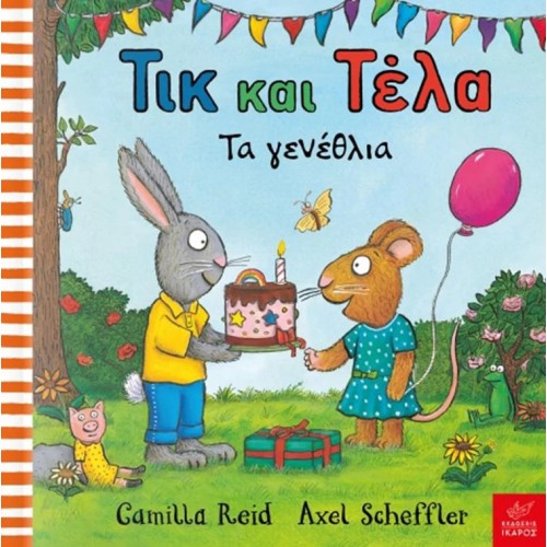 Παιδικό Βιβλίο Τικ και Τέλα: Τα γενέθλια