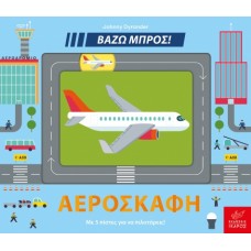 Παιδικό Βιβλίο Βάζω Μπρος! "Αεροσκάφη" 