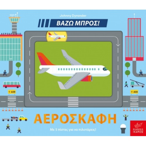 Παιδικό Βιβλίο Βάζω Μπρος! "Αεροσκάφη" 