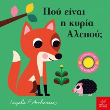 Παιδικό Βιβλίο Πού είναι η κυρία Αλεπού;