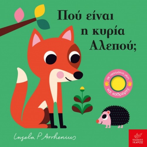 Παιδικό Βιβλίο Πού είναι η κυρία Αλεπού; Παιδικό Βιβλίο Πού είναι η κυρία Αλεπού;