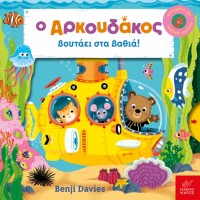 Παιδικό Βιβλίο Ο Αρκουδάκος βουτάει στα Βαθιά 