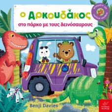 Παιδικό Βιβλίο Ο Αρκουδάκος στο πάρκο με τους Δεινόσαυρους