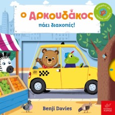 Παιδικό Βιβλίο Ο Αρκουδάκος πάει Διακοπές 