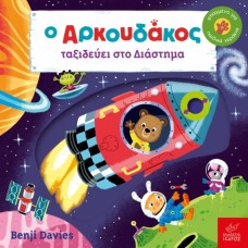 Παιδικό Βιβλίο Ο Αρκουδάκος ταξιδεύει στο Διάστημα