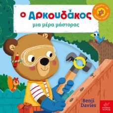 Παιδικό Βιβλίο Ο Αρκουδάκος μια μέρα Μάστορας 
