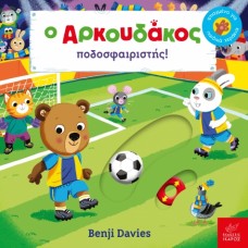 Παιδικό Βιβλίο Ο Aρκουδάκος Ποδοσφαιριστής 