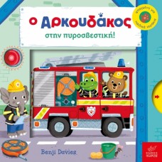Παιδικό Βιβλίο Ο Αρκουδάκος στην Πυροσβεστική 