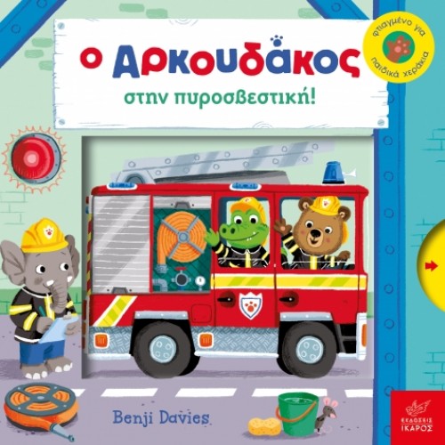 Παιδικό Βιβλίο Ο Αρκουδάκος στην Πυροσβεστική 