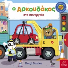 Παιδικό Βιβλίο Ο Aρκουδάκος στο Συνεργείο