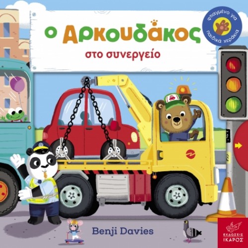 Παιδικό Βιβλίο Ο Aρκουδάκος στο Συνεργείο