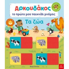 Παιδικό Βιβλίο Ο Αρκουδάκος Το πρώτο μου παιχνίδι μνήμης - Τα ζώα