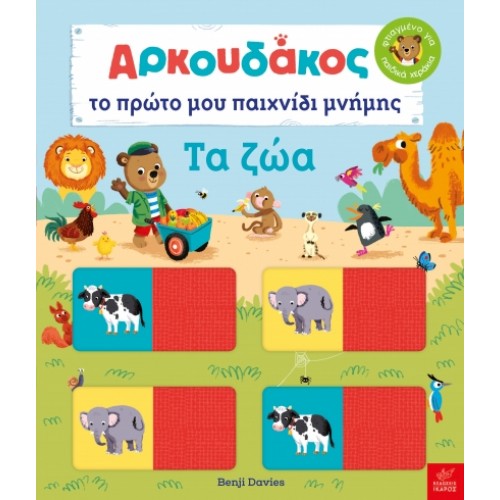 Παιδικό Βιβλίο Ο Αρκουδάκος Το πρώτο μου παιχνίδι μνήμης - Τα ζώα