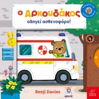 Παιδικό Βιβλίο Ο Aρκουδάκος Οδηγεί Ασθενοφόρο!