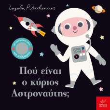 Παιδικό Βιβλίο Πού είναι ο κύριος Αστροναύτης;