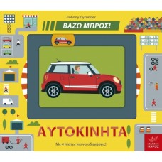 Παιδικό Βιβλίο Βάζω Μπρος! "Αυτοκίνητα"