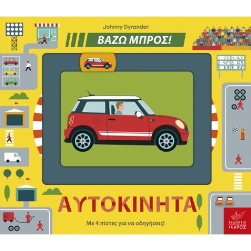 Παιδικό Βιβλίο Βάζω Μπρος! "Αυτοκίνητα"