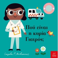 Παιδικό Βιβλίο Πού είναι η κυρία Γιατρός;