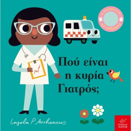 Παιδικό Βιβλίο Πού είναι η κυρία Γιατρός;