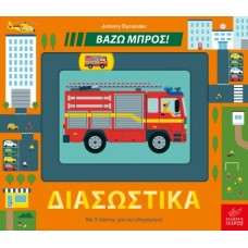 Παιδικό Βιβλίο Βάζω Μπρος! "Διασωστικά"