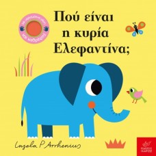 Παιδικό Βιβλίο Πού είναι η κυρία Ελεφαντίνα;