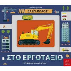 Παιδικό Βιβλίο Βάζω Μπρος! "Στο Εργοτάξιο"