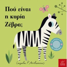 Παιδικό Βιβλίο Πού είναι η κυρία Ζέβρα;