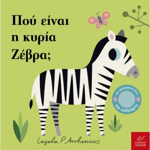 Παιδικό Βιβλίο Πού είναι η κυρία Ζέβρα;