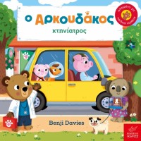 Παιδικό Βιβλίο Ο Aρκουδάκος Κτηνίατρος!