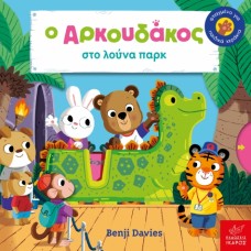 Παιδικό Βιβλίο Ο Aρκουδάκος στο Λούνα Παρκ!
