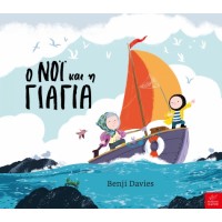 Παιδικό Βιβλίο Ο Νόι και η Γιαγιά