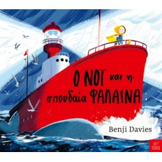 Παιδικό Βιβλίο Ο Νόι και η Σπουδαία Φάλαινα