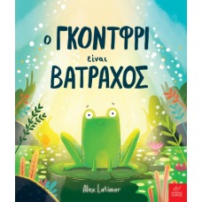 Παιδικό βιβλίο: Ο Γκόντφρι είναι βάτραχος