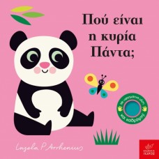 Παιδικό Βιβλίο Πού είναι η κυρία Πάντα;