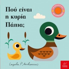 Παιδικό Βιβλίο Πού είναι η κυρία Πάπια;
