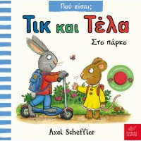 Παιδικό Βιβλίο Τικ και Τέλα: Στο πάρκο