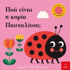 Παιδικό Βιβλίο Πού είναι η κυρία Πασχαλίτσα;