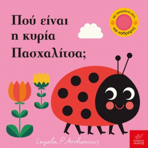 Παιδικό Βιβλίο Πού είναι η κυρία Πασχαλίτσα;