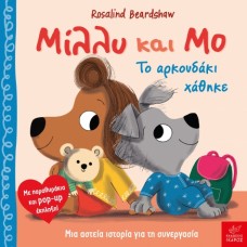Παιδικό Βιβλίο Μίλλυ και Μο "Το αρκουδάκι χάθηκε"
