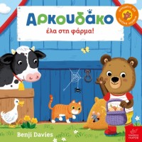 Παιδικό Βιβλίο Ο Aρκουδάκος Έλα στη Φάρμα!