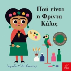 Παιδικό Βιβλίο Πού είναι η Φρίντα Κάλο;